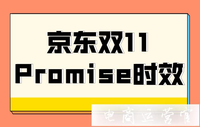 2021京東雙11期間Promise大促時(shí)效怎么設(shè)置?